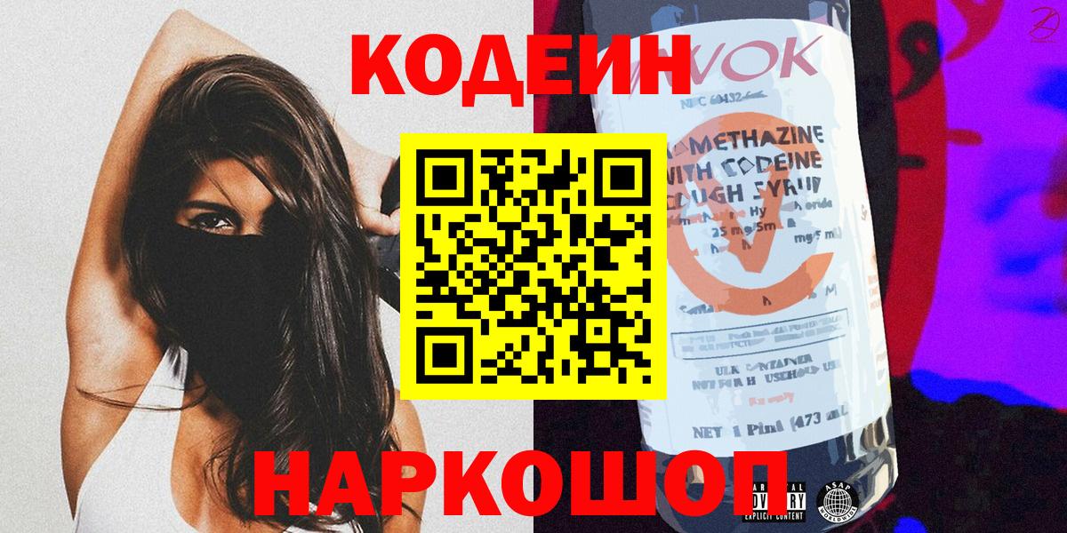 Кодеин напиток Lean (лин)  Кодеиновый сироп Lean напиток Lean (лин)  Вход с VPN  Калач-на-Дону 