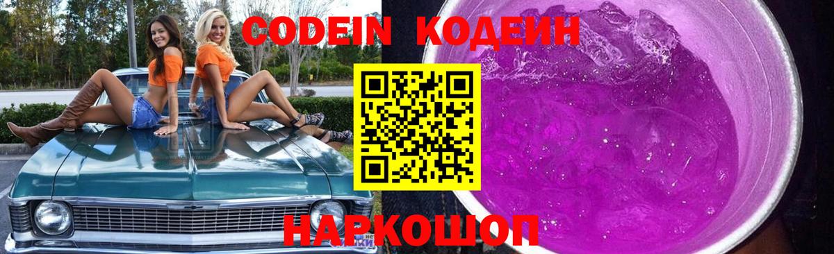 Codein Purple Drank Калач-на-Дону